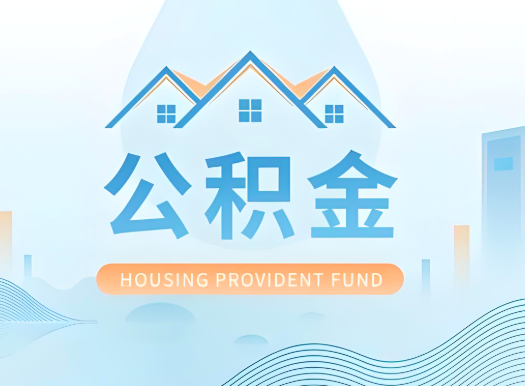 鄂州公积金可以由本人的配偶代办不?需要材料说明?